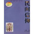 民間信仰(陳旭霞著作圖書) 民間信仰(陳旭霞著作圖書)