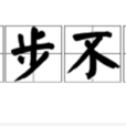 寸步不讓