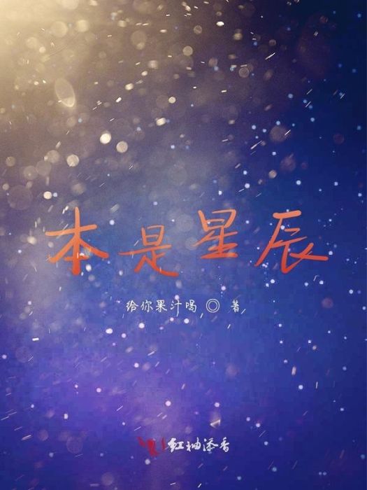本是星辰 本是星辰