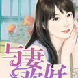 與妻歡好 與妻歡好