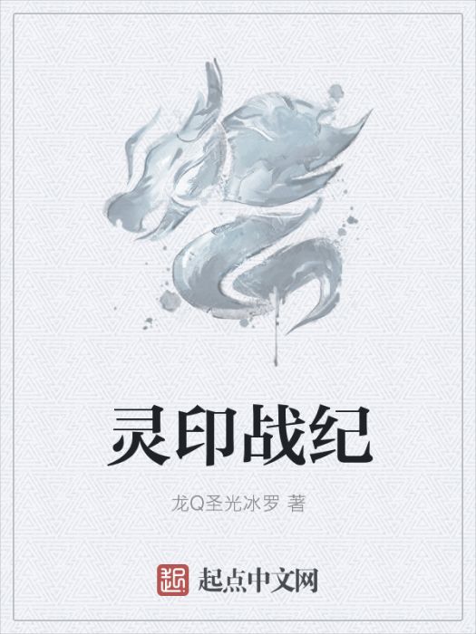 靈印戰紀 靈印戰紀