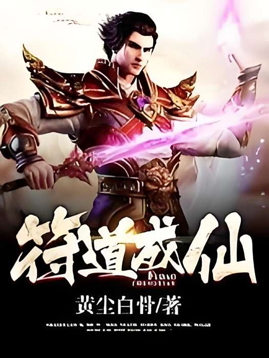 符道成仙 符道成仙