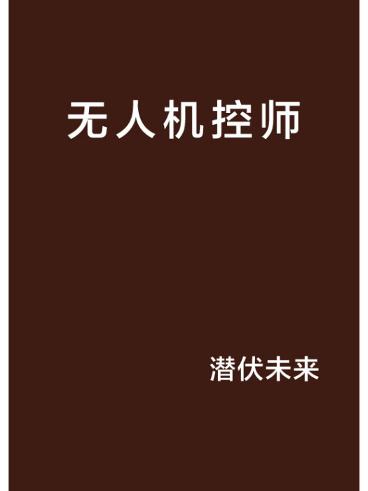 無人機控師