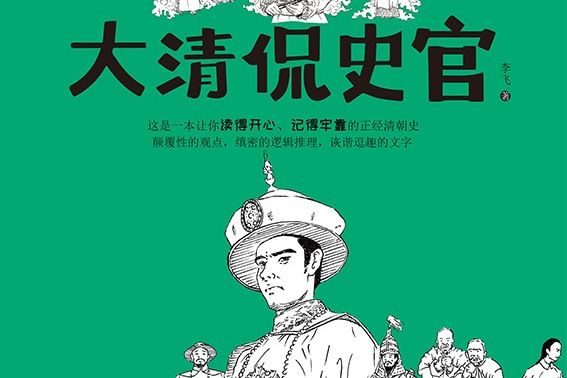 大清侃史官 大清侃史官