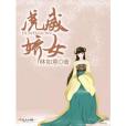 虎威嬌女 虎威嬌女