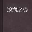 滄海之心 滄海之心