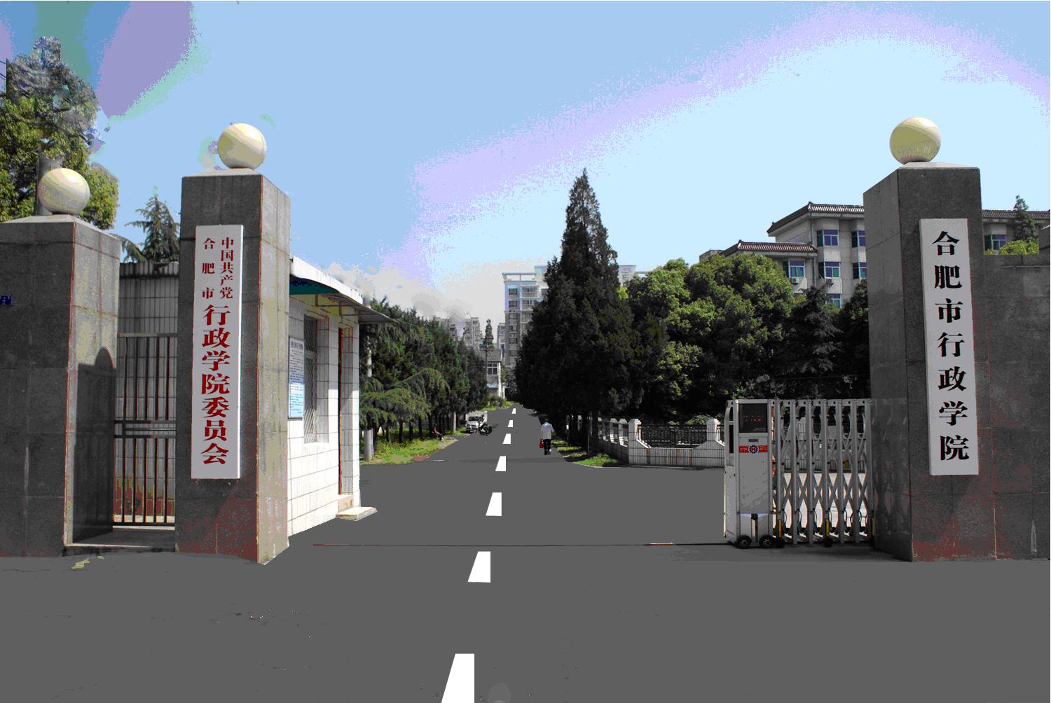 合肥行政學院