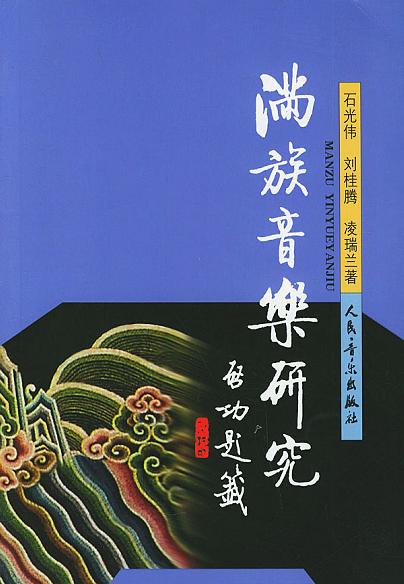 《滿族音樂研究》封面