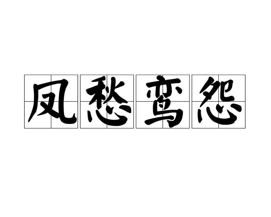 鳳愁鸞怨