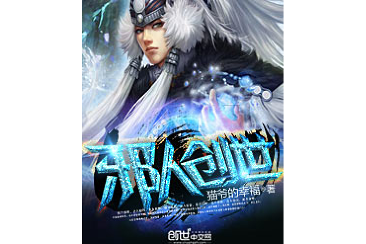 邪人創世 邪人創世