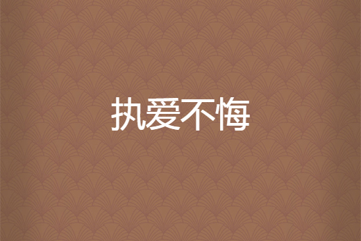 執愛不悔 執愛不悔