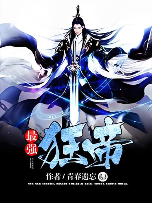 最強狂帝 最強狂帝