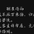 酬崔侍御 酬崔侍御