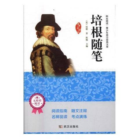 培根隨筆(2016年武漢出版社出版的圖書) 培根隨筆(2016年武漢出版社出版的圖書)
