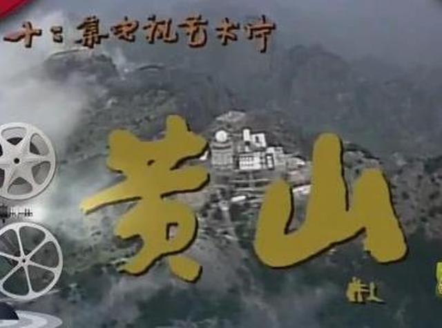黃山(大型高畫質電視紀錄片)