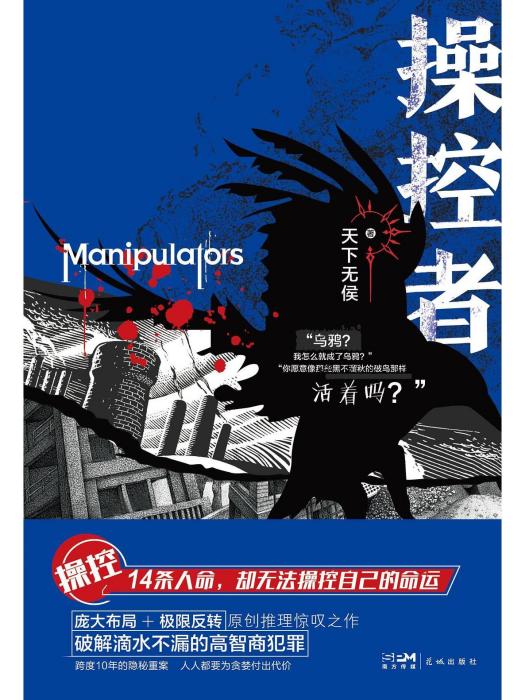 操控者(2023年花城出版社出版的圖書) 操控者(2023年花城出版社出版的圖書)