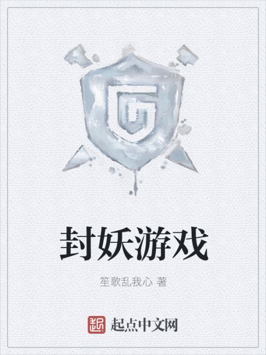 封妖遊戲 封妖遊戲
