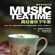 音樂下午茶
