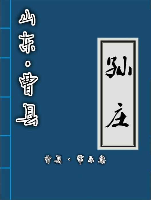 孫香莊 孫香莊