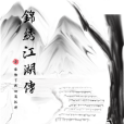 錦繡江湖傳 錦繡江湖傳