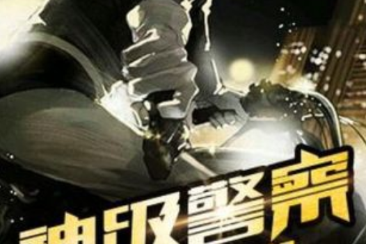 神級警察 神級警察