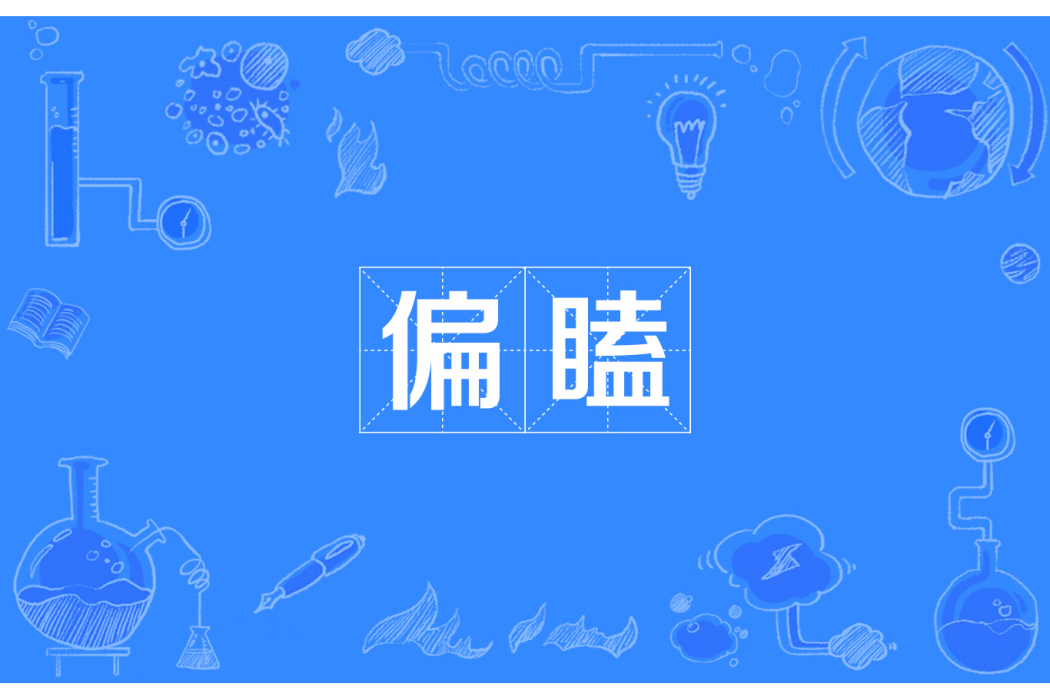偏瞌 偏瞌