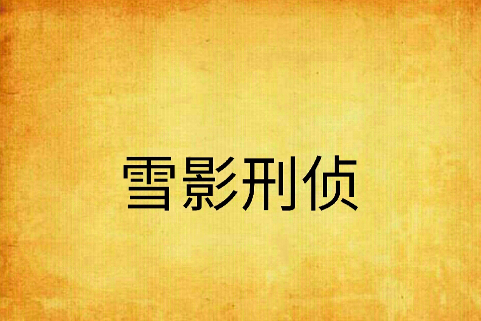 雪影刑偵