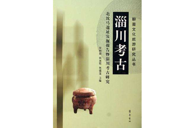 淄川考古
