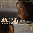 熱湯(2022年章明執導的電影) 熱湯(2022年章明執導的電影)