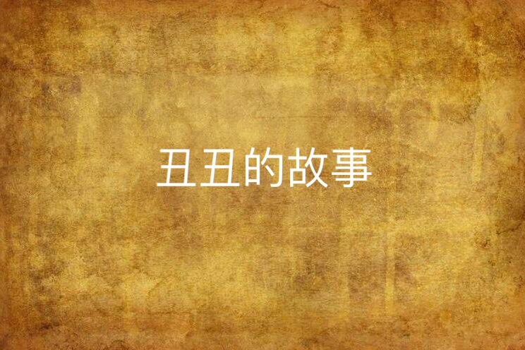 醜醜的故事 醜醜的故事