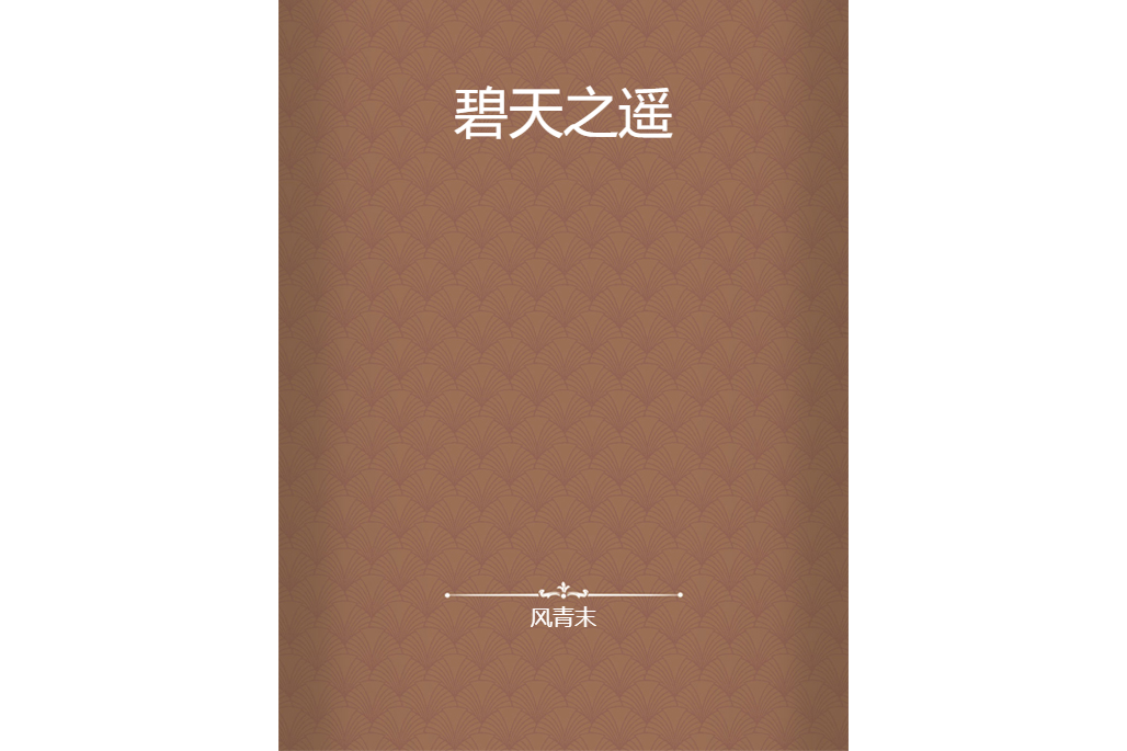 碧天之遙 碧天之遙