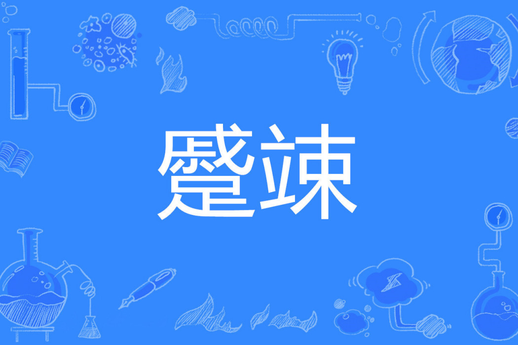 蹙竦