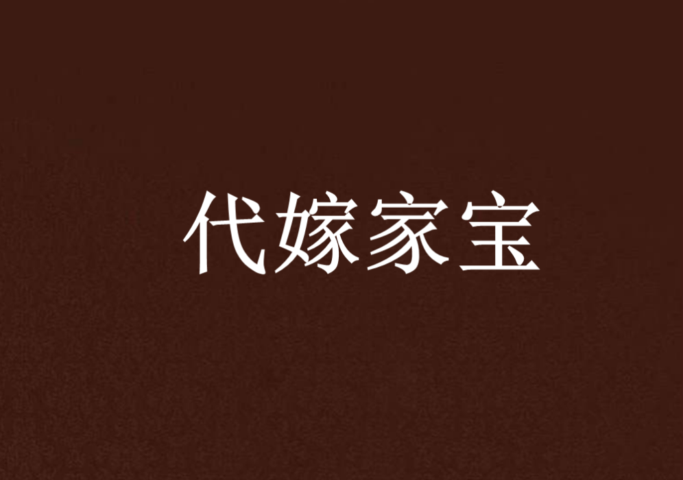 代嫁家寶 代嫁家寶