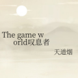 The game world嘆息者 The game world嘆息者