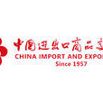 中國進出口商品交易會