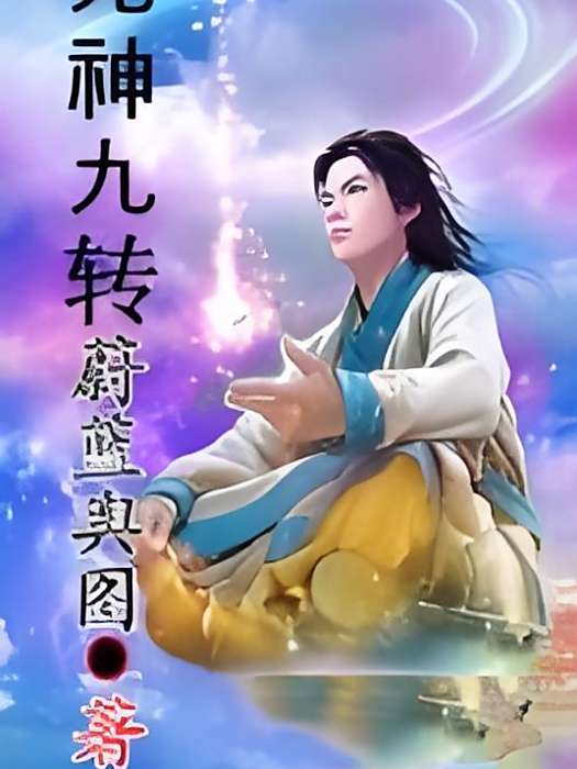 死神九轉