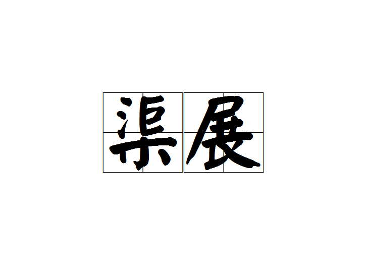 渠展 渠展