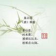 條山蒼 條山蒼