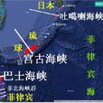 巴士海峽