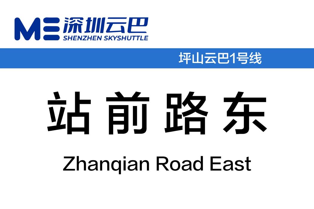 站前路東站 站前路東站