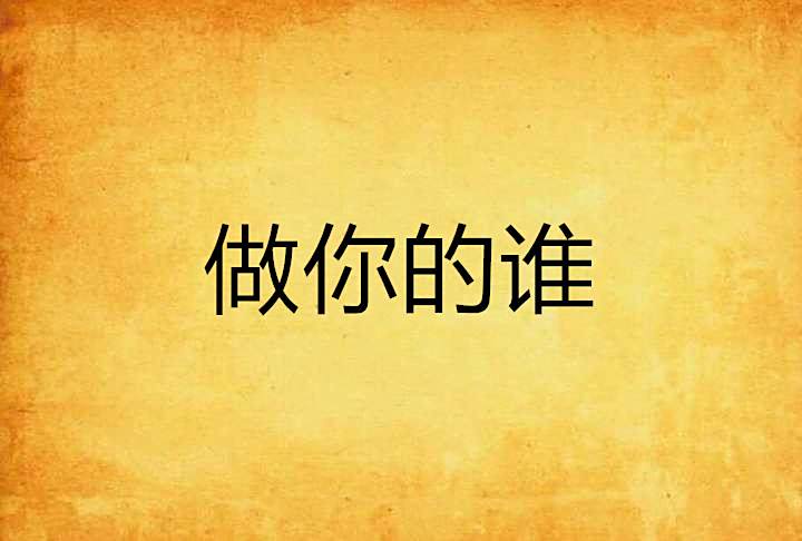 做你的誰(連載晉江文學城小說)
