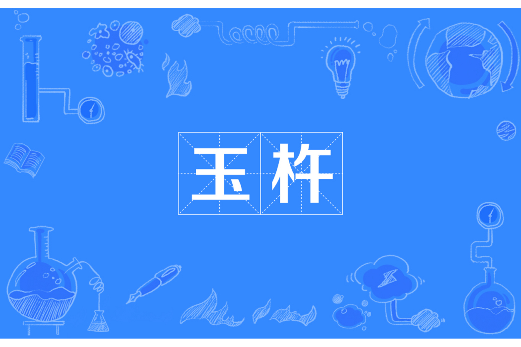 玉杵 玉杵