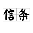 信條(富爾格姆的短文《信條》) 信條(富爾格姆的短文《信條》)