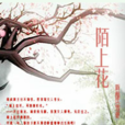 陌上花(新醅飲雪小說) 陌上花(新醅飲雪小說)