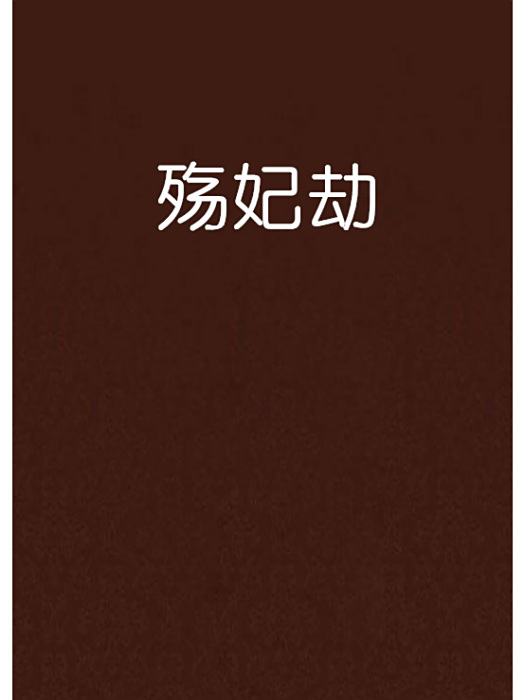 殤妃劫 殤妃劫