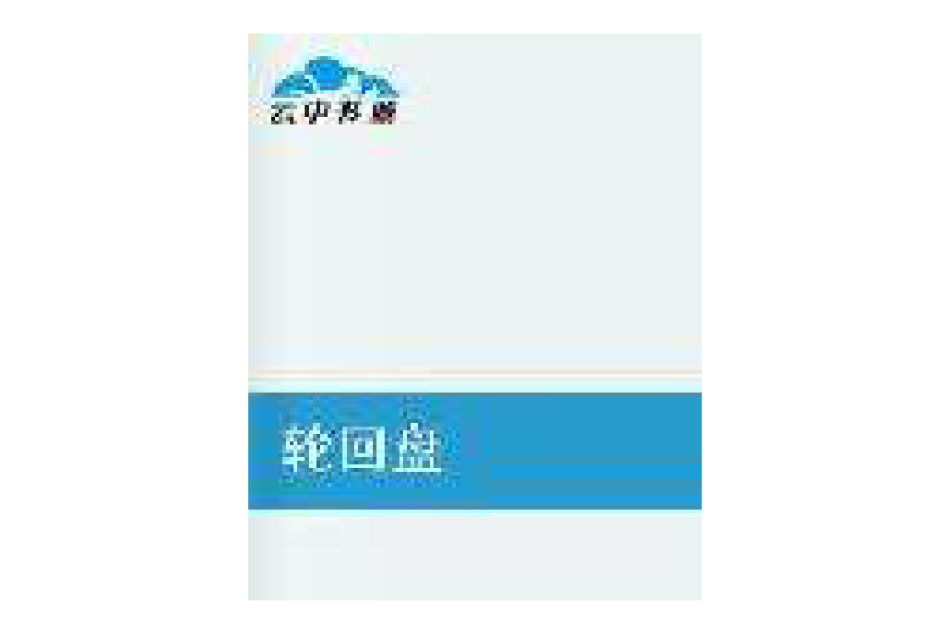 輪迴盤 輪迴盤