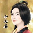 十七妾 十七妾