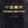中國震例·1966-1975