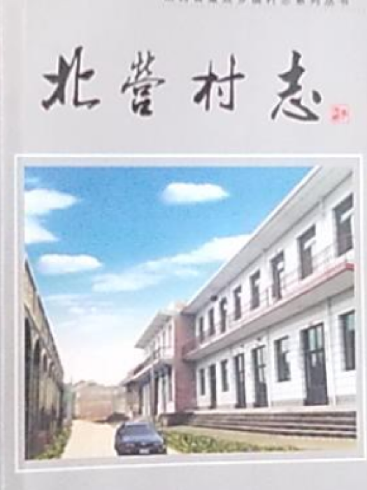 北營村志 北營村志