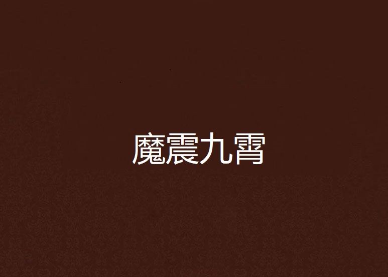 魔震九霄 魔震九霄